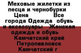 Меховые жилетки из песца и чернобурки › Цена ­ 13 000 - Все города Одежда, обувь и аксессуары » Женская одежда и обувь   . Камчатский край,Петропавловск-Камчатский г.